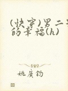 (快穿)男二号的幸福(h)