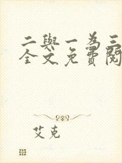 二与一为三小说全文免费阅读结局