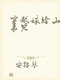 穿越嫁给山里多弟兄