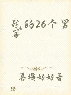 我的26个男房客