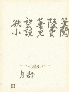 欲望华陵笔趣阁小说免费阅读