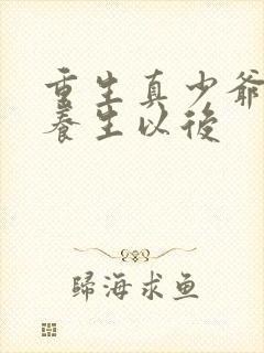 重生真少爷开始养生以后