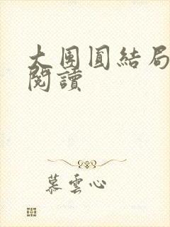 大团圆结局全文阅读