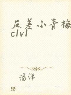 反差小青梅不经c1v1