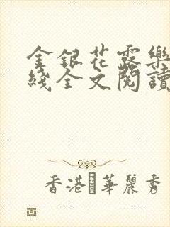 金银花露乐可在线全文阅读