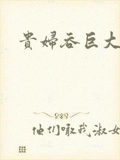 贵妇吞巨大