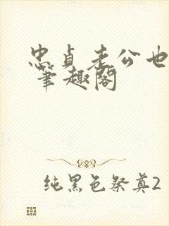 忠贞老公也出轨 笔趣阁