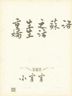 重生之苏洛的傲娇生活