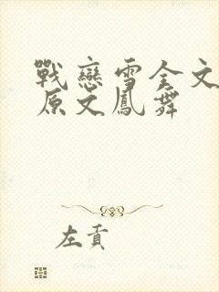 战恋雪全文阅读原文凤舞