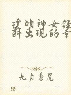 琼明神女录夏浅斟出现的章节