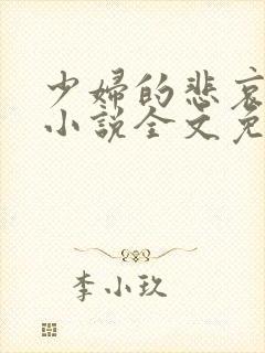 少妇的悲哀榆木小说全文免费阅读笔趣阁下载