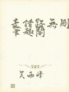 走错路无删减版笔趣阁