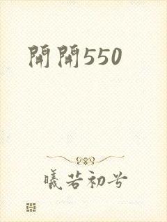 开开550