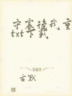 守寡后我重生了txt下载