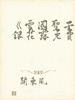 《雪国圣子》金银花露免费读书