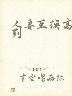 人妻互换高h系列