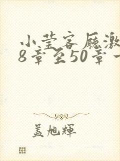 小莹客厅激情38章至50章一区二区