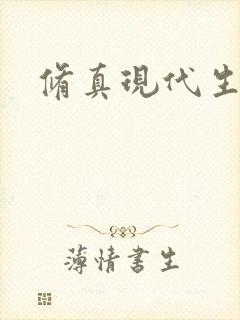 修真现代生活录