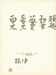 白采薇和顾野全文免费笔趣阁