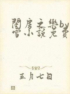 闺房之乐by里雪小说免费阅读