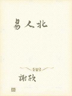 易人北
