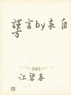 谨言by来自远方