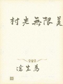 村光无限美