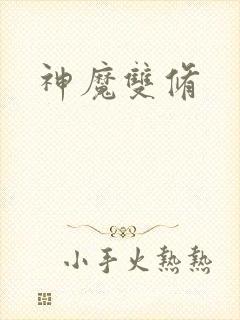 神魔双修