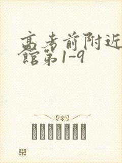 高考前附近的宾馆第1-9