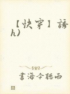 【快穿】诱行(h)