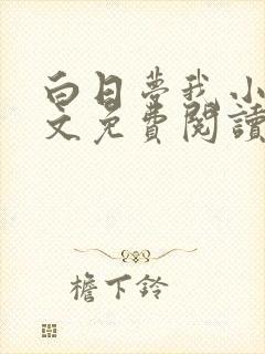 白日梦我小说全文免费阅读