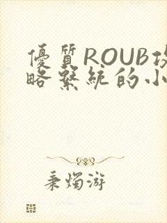 优质ROUB攻略系统的小说最新章节