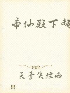 帝仙殿下超冷的