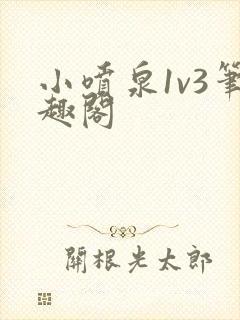 小喷泉1v3笔趣阁