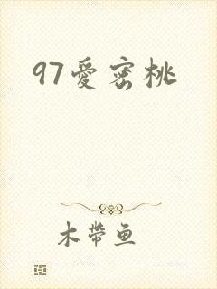 97爱密桃