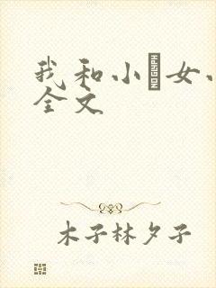 我和小姪女小婷全文