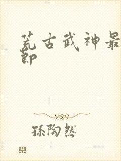 荒古武神最新章节