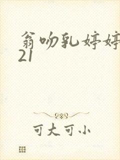 翁吻乳婷婷小玲21