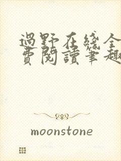 过野在线全文免费阅读笔趣阁