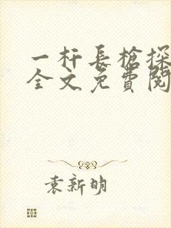 一杆长枪探幽谷全文免费阅读