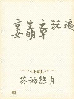 重生之玩遍香港女明星