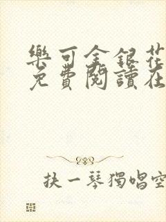 乐可金银花全文免费阅读在线未删减版