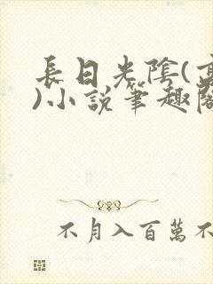 长日光阴(高干)小说笔趣阁