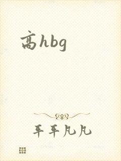 高hbg