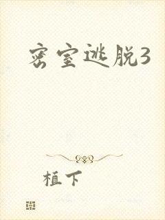 密室逃脱3