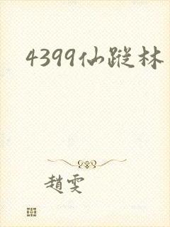 4399仙踪林
