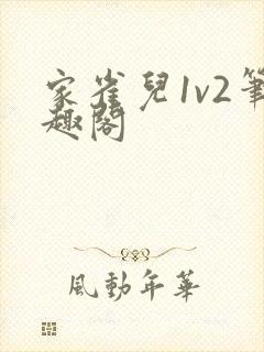 家雀儿1v2笔趣阁