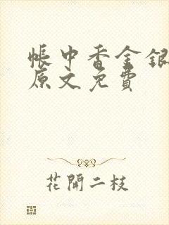 帐中香金银花露原文免费