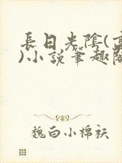 长日光阴(高干)小说笔趣阁