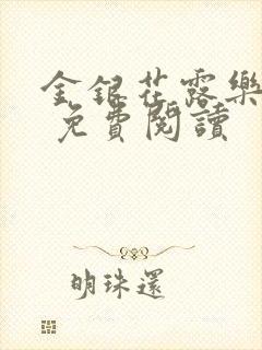 金银花露乐 可 免费阅读